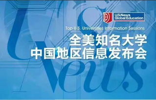 留学风向标 u.s. news全球教育与新东方前途出国联合发布会 领航国际教育新航向