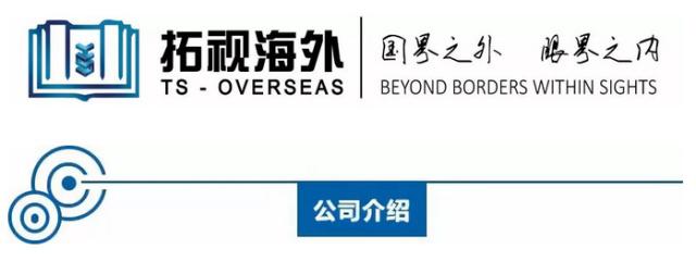 天津加拿大移民中介公司推荐 天津拓视海外留学信息咨询全面解析