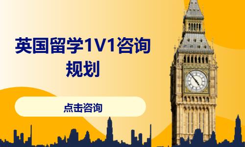 太原英国留学1V1咨询规划 你的专属留学信息咨询服务指南